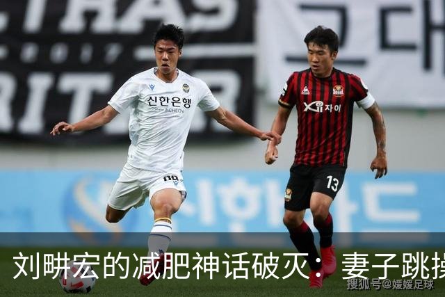 刘畊宏的减肥神话破灭：妻子跳操依然发福，引发众人反思