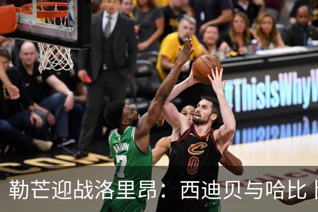 勒芒迎战洛里昂：西迪贝与哈比卜-迪亚洛首发上场