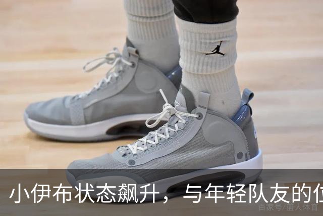 小伊布状态飙升，与年轻队友的位置重合引关注