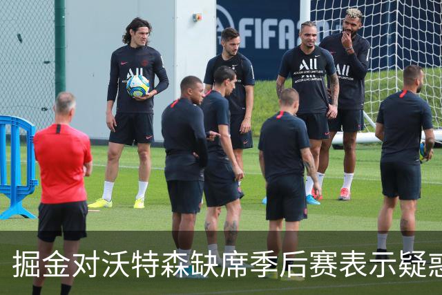 掘金对沃特森缺席季后赛表示疑惑，合同因素或是关键