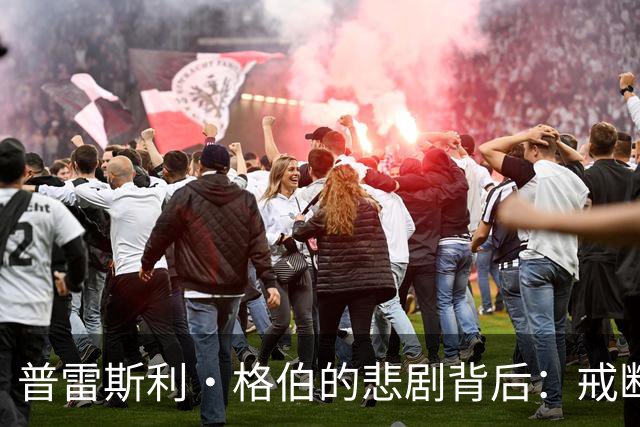普雷斯利·格伯的悲剧背后：戒断之家是否失职？