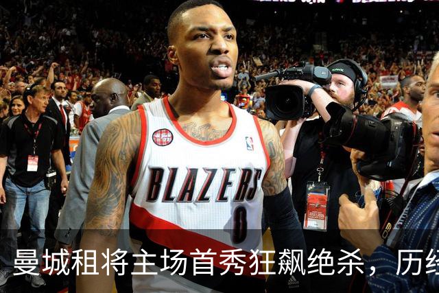 曼城租将主场首秀狂飙绝杀，历经一年完成自我救赎