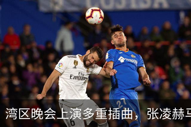 湾区晚会上演多重插曲，张凌赫马丽遭疑假唱，范玮琪状态疲惫显露