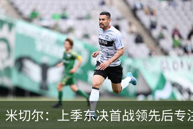 米切尔：上季东决首战领先后专注不足 导致痛失好局