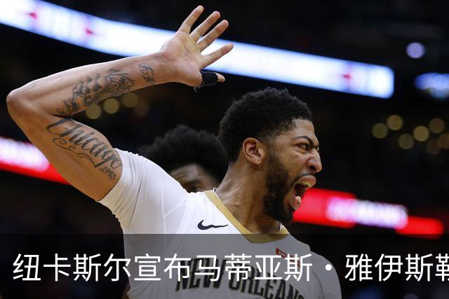纽卡斯尔宣布马蒂亚斯·雅伊斯勒担任新主教练