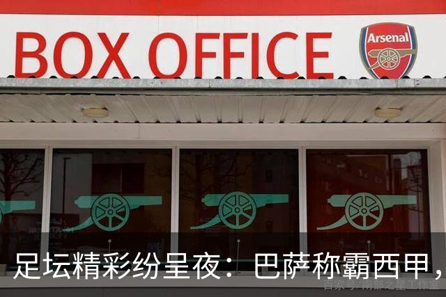 足坛精彩纷呈夜：巴萨称霸西甲，切尔西获胜并引援门神