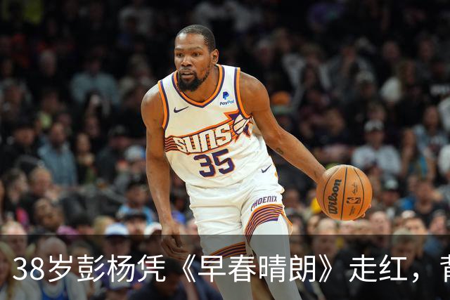 38岁彭杨凭《早春晴朗》走红，背后故事引发热议